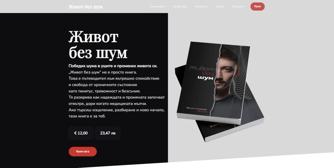 ЖИВОТ БЕЗ ШУМ - ФИЛИП СТОЯНОВ - главна снимка