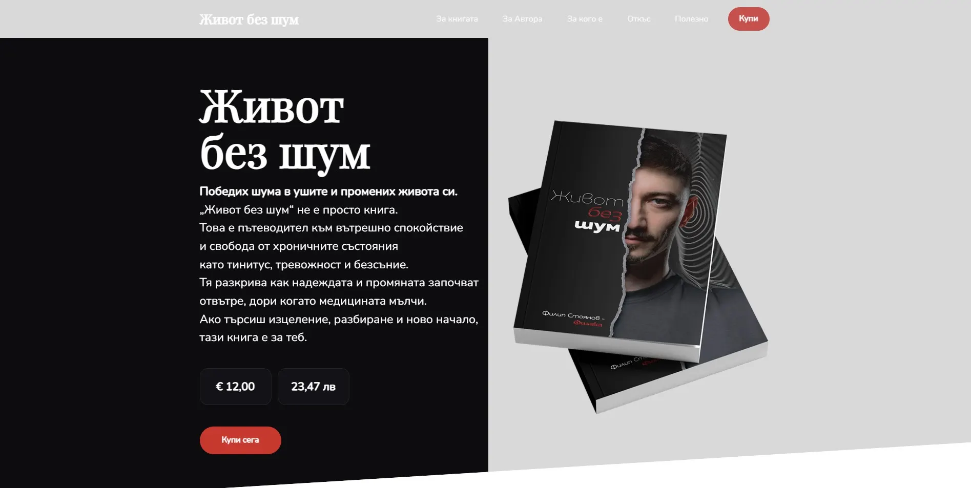 ЖИВОТ БЕЗ ШУМ - ФИЛИП СТОЯНОВ - главна снимка